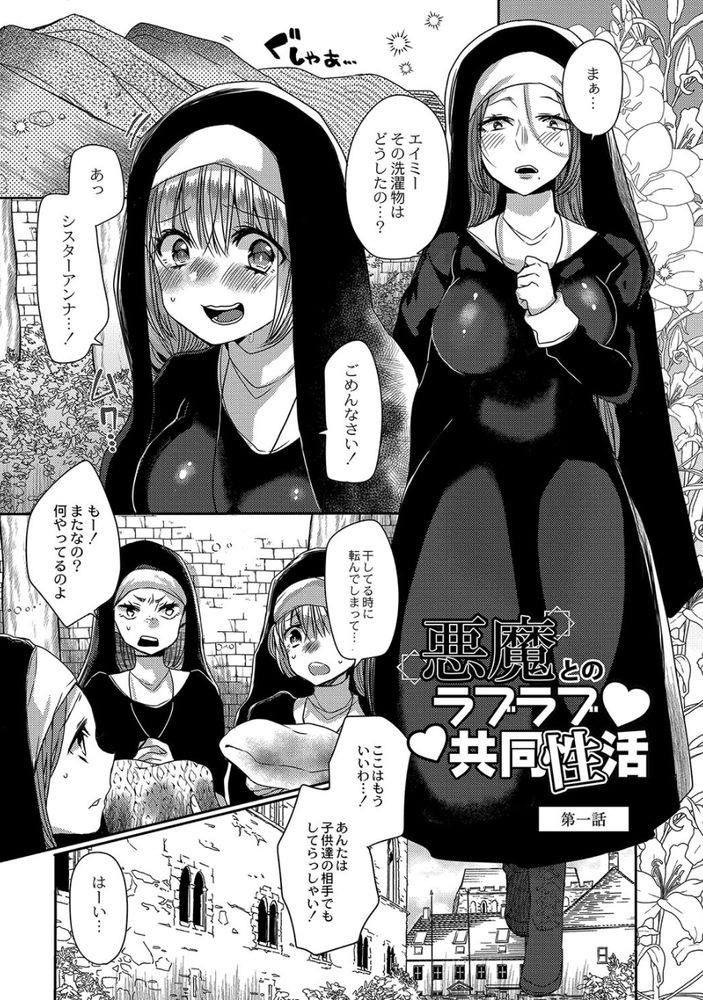 無料エロ漫画 【天然シスターエロ漫画】ドジっ娘シスターさんが間違って悪魔召喚！？契約のため貴様の処女をいただこう…俺様悪魔に押し倒されて？【悪魔とのラブラブ同居性活／まめこ】 FANZA