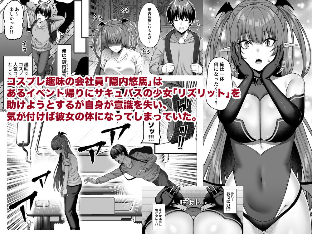 無料エロ漫画 【TSFサキュバスエロ漫画】サキュバスのカラダに入り込んでしまった俺が女の子のセックスにハマったワケ【俺が代わりにサキュバスやってやる！！／ふじ家】 FANZA