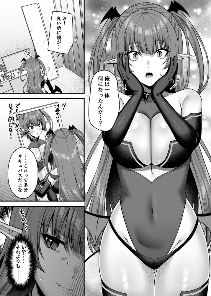 無料エロ漫画 【TSFサキュバスエロ漫画】サキュバスのカラダに入り込んでしまった俺が女の子のセックスにハマったワケ【俺が代わりにサキュバスやってやる！！／ふじ家】 FANZA