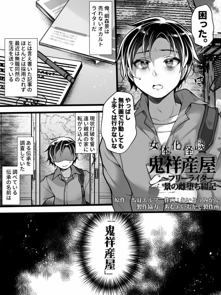 無料エロ漫画 【TSFエロ漫画】禁則地に足を踏み入れたオカルトライターは女体化してレイプされる【女体化怪談・鬼祥産屋／あむぁいおかし製作所】 FANZA