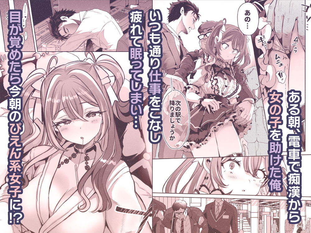 無料エロ漫画 【TSFエロ漫画】痴漢からトー横女子を助けた入替りTSFの飴も貰ったみたいで…？【ぴえんな俺、社畜な私。／ズズズ】 FANZA