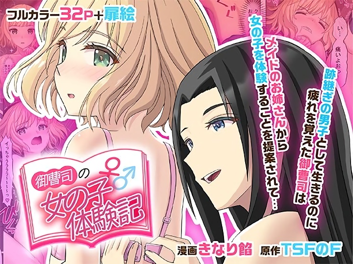 無料エロ漫画 【TSFエロ漫画】周りの重圧から解放されるために息抜きで性転換した美少年のお坊ちゃまｗ【御曹司♂の女の子♀体験記／TSFのF】 FANZA