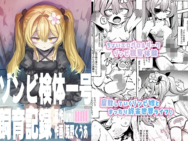 無料エロ漫画 【グロ注意エロ漫画】マッドサイエンティストによるゾンビ観察日記…美少女が腐って落ちるまで【ゾンビ検体一号飼育記録／uniuni】 FANZA
