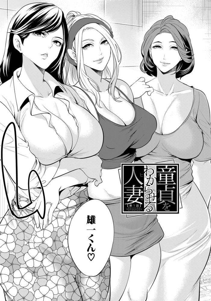 無料エロ漫画 【人妻エロ漫画】欲求不満な人妻さんたちは若い童貞ちんぽを逆レイプしたい！！【童貞をわからせる人妻／宮原歩】 FANZA