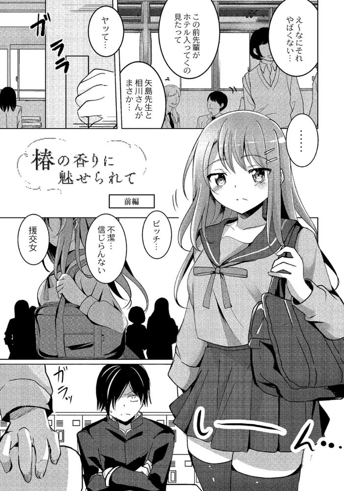 無料エロ漫画 【レイプエロ漫画】学費のために援交してサイコパスな同級生にレイプされて…私の高校生活は絶望の淵だった【椿の香りに魅せられて／九門りお】 FANZA